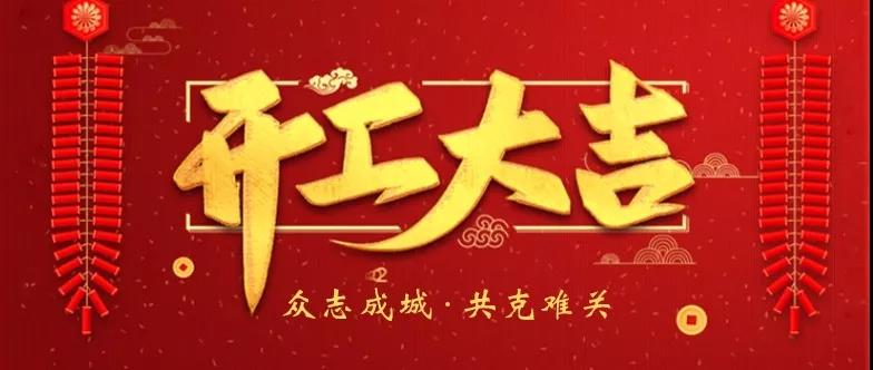 【奧德機(jī)械復(fù)工通知】我們準(zhǔn)備好了！